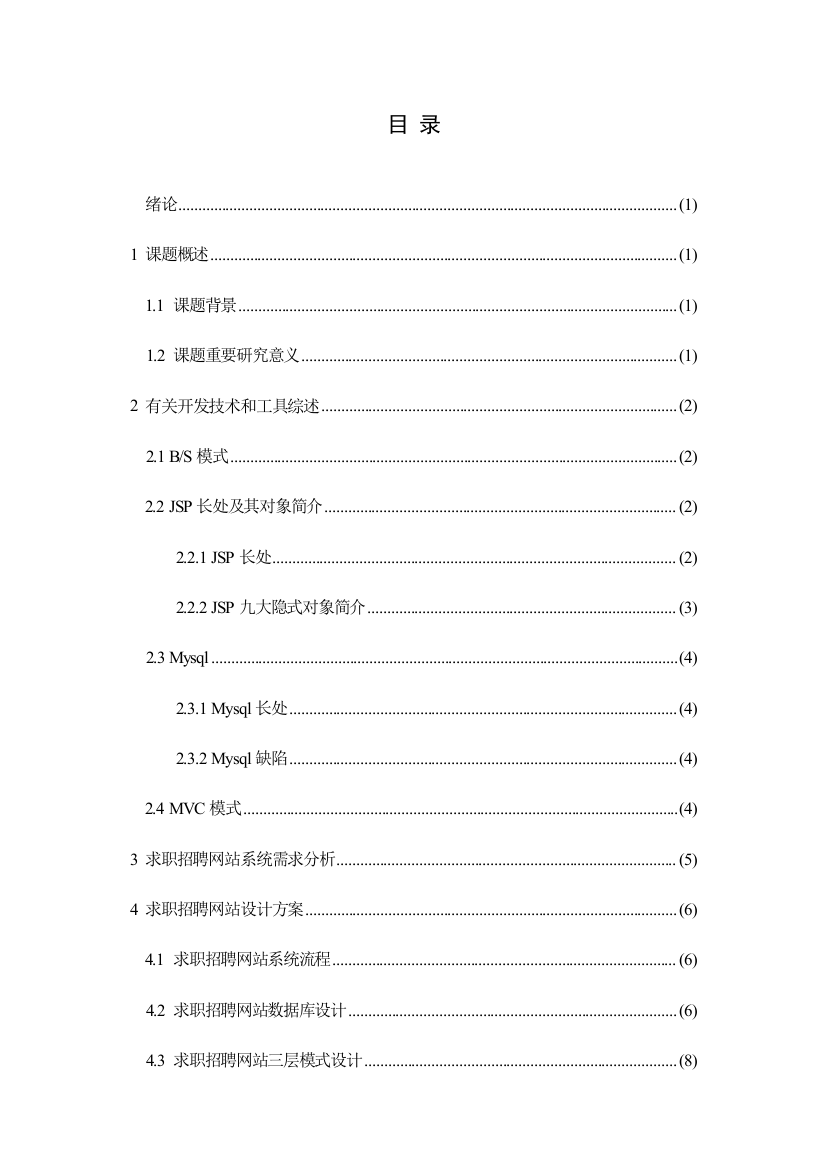 基于JSP的求职招聘网站系统设计与实现样本