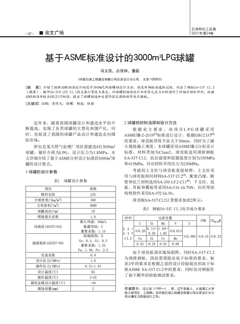 基于ASME标准设计的3000m^(3)LPG球罐