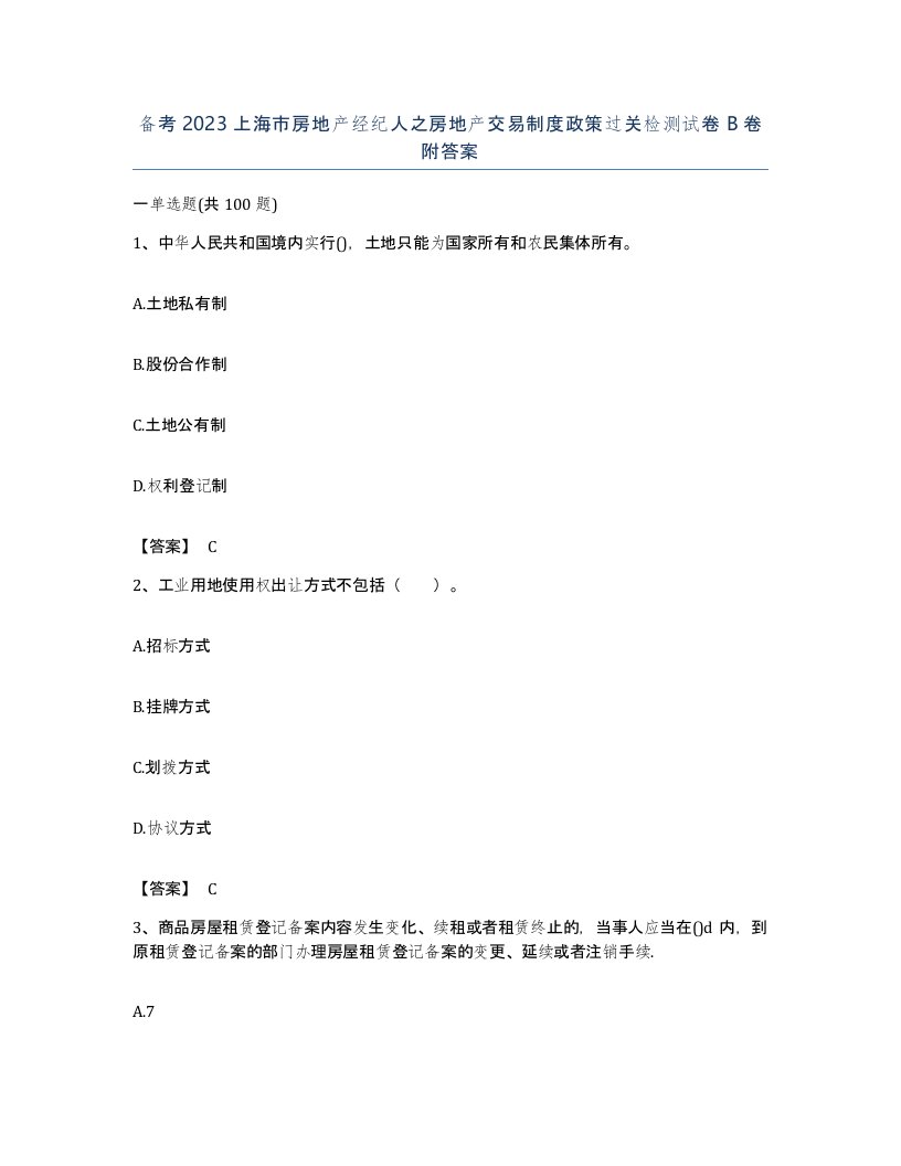 备考2023上海市房地产经纪人之房地产交易制度政策过关检测试卷B卷附答案