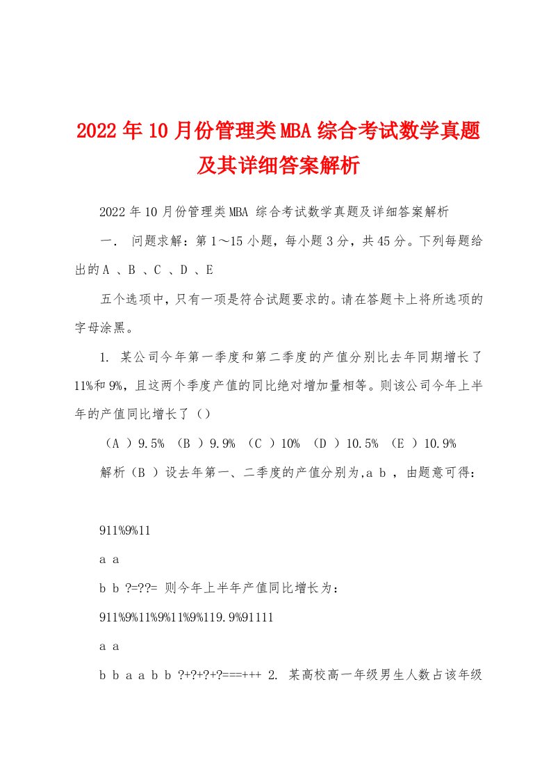 2022年10月份管理类MBA综合考试数学真题及其详细答案解析