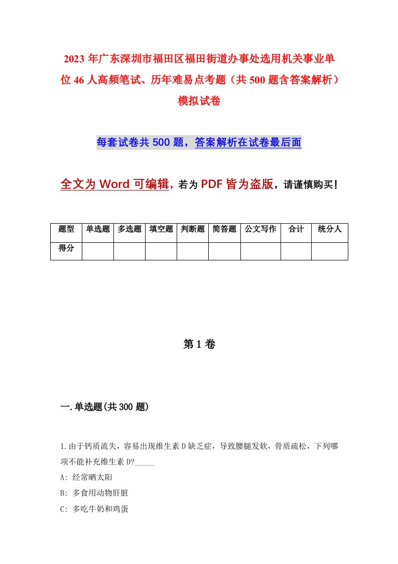 2023年广东深圳市福田区福田街道办事处选用机关事业单位46人高频笔试历年难易点考题共500题含答案解析模拟试卷