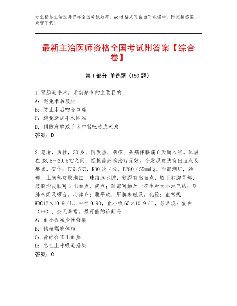 2023年主治医师资格全国考试题库及参考答案1套