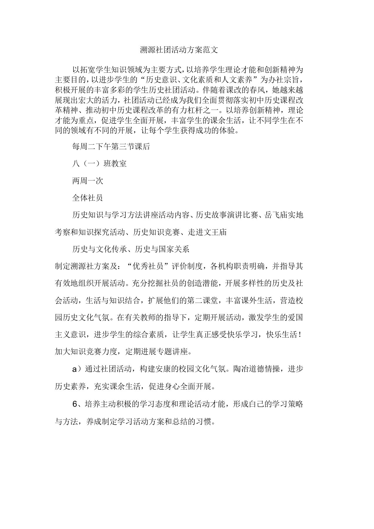 溯源社团活动计划范文