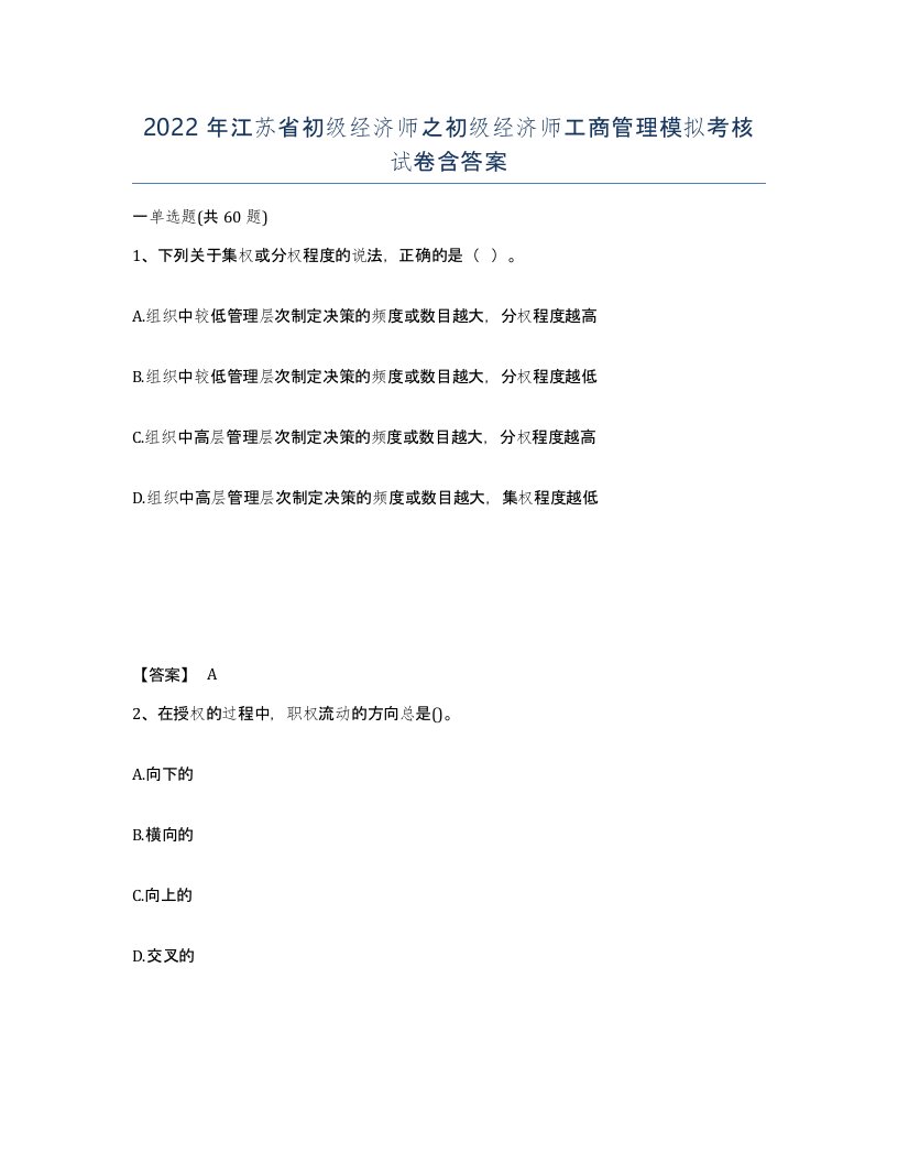 2022年江苏省初级经济师之初级经济师工商管理模拟考核试卷含答案