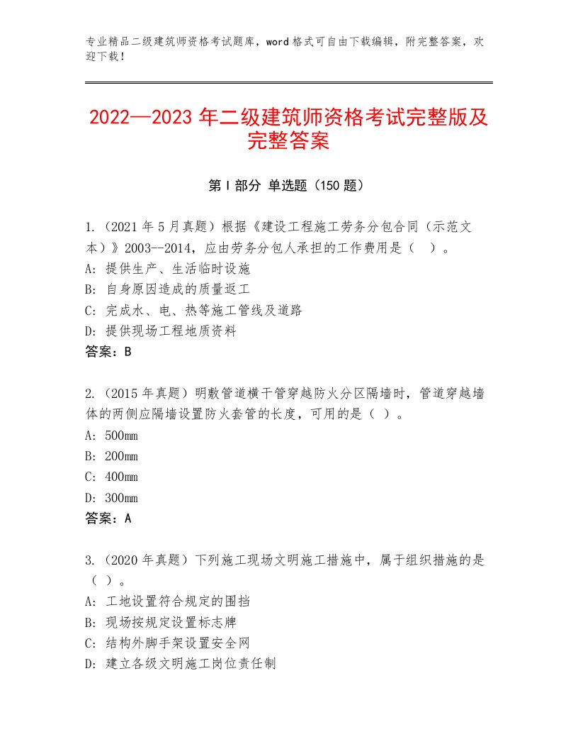 最新二级建筑师资格考试通用题库附答案【基础题】