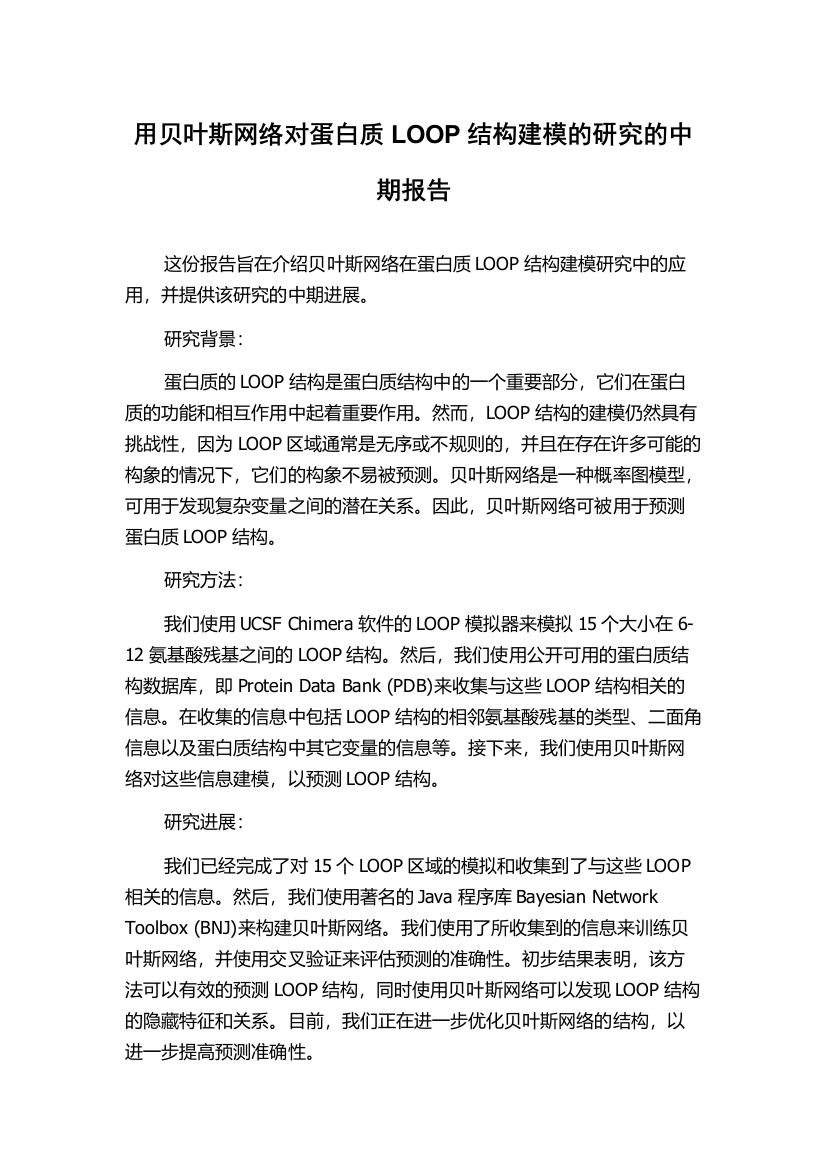 用贝叶斯网络对蛋白质LOOP结构建模的研究的中期报告