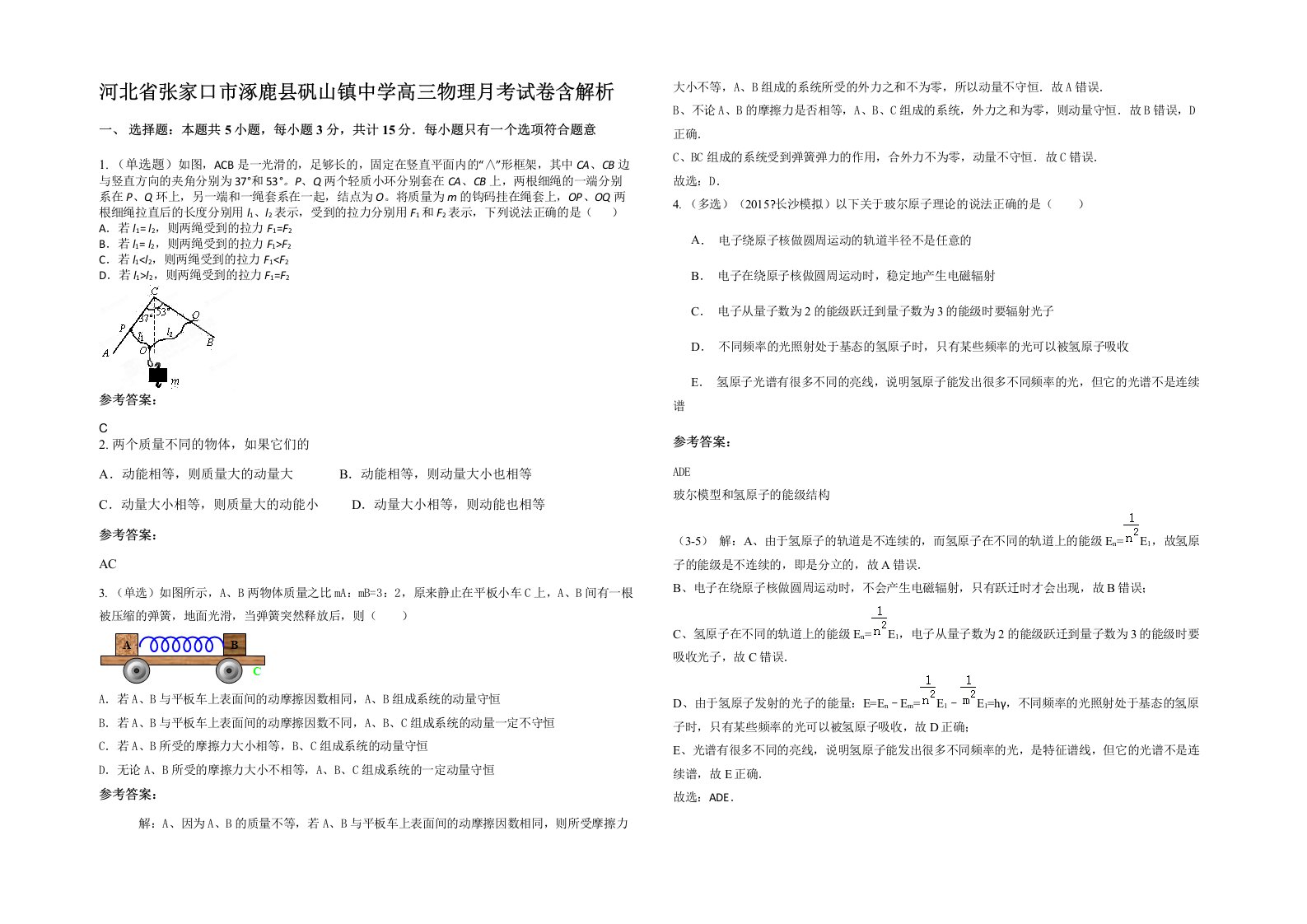 河北省张家口市涿鹿县矾山镇中学高三物理月考试卷含解析