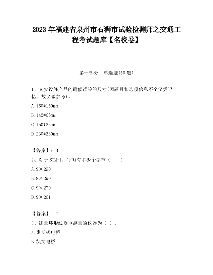 2023年福建省泉州市石狮市试验检测师之交通工程考试题库【名校卷】