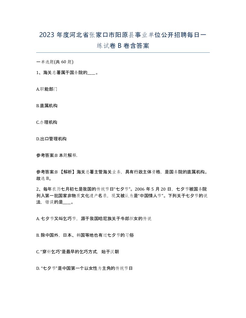 2023年度河北省张家口市阳原县事业单位公开招聘每日一练试卷B卷含答案