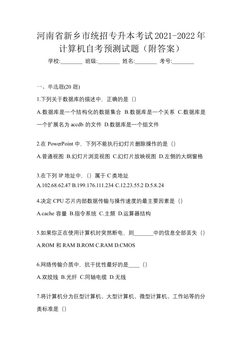 河南省新乡市统招专升本考试2021-2022年计算机自考预测试题附答案