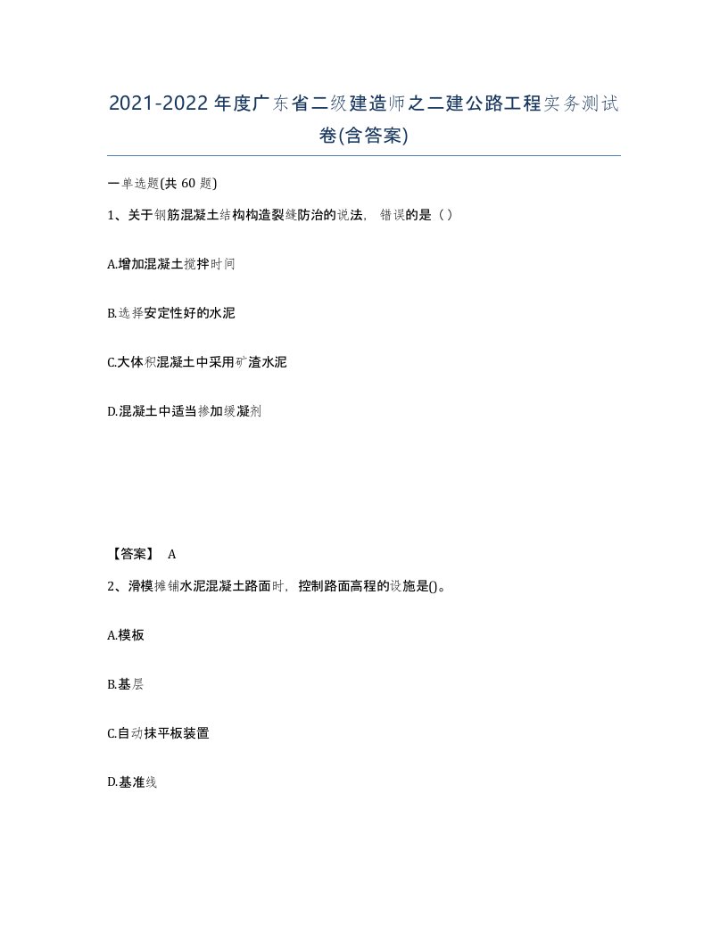 2021-2022年度广东省二级建造师之二建公路工程实务测试卷含答案