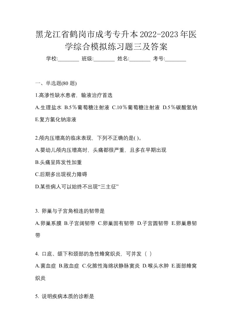 黑龙江省鹤岗市成考专升本2022-2023年医学综合模拟练习题三及答案