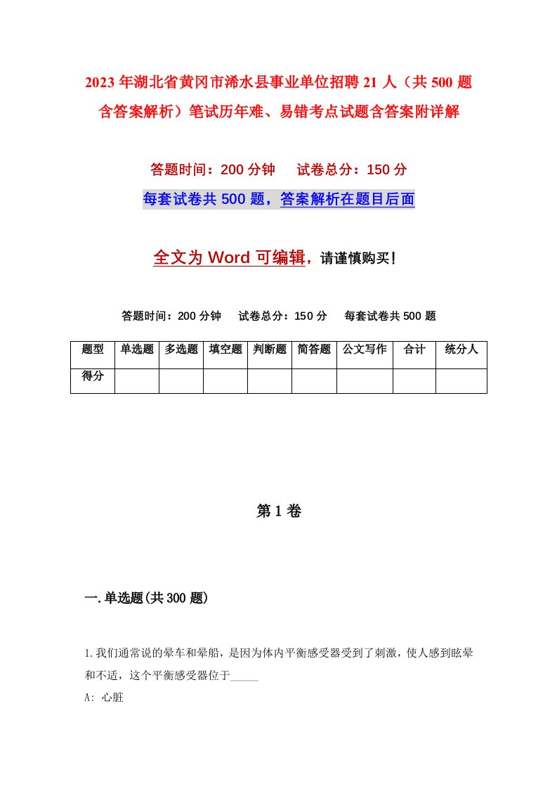 2023年湖北省黄冈市浠水县事业单位招聘21人共500题含答案解析笔试历年难易错考点试题含答案附详解