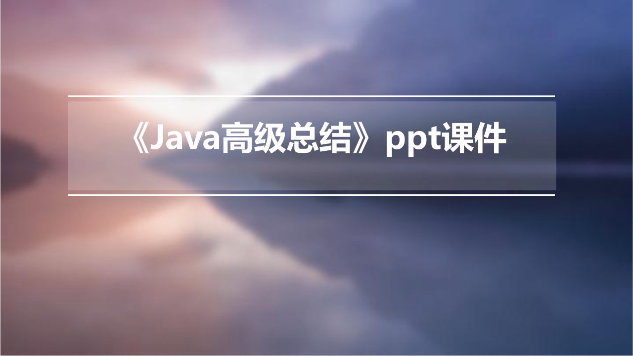 《java高级总结》课件