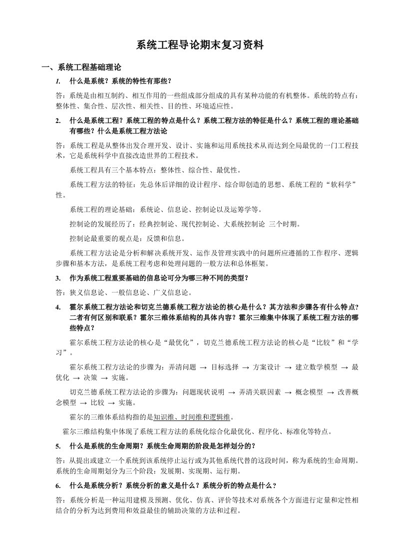 系统工程导论期末复习资料