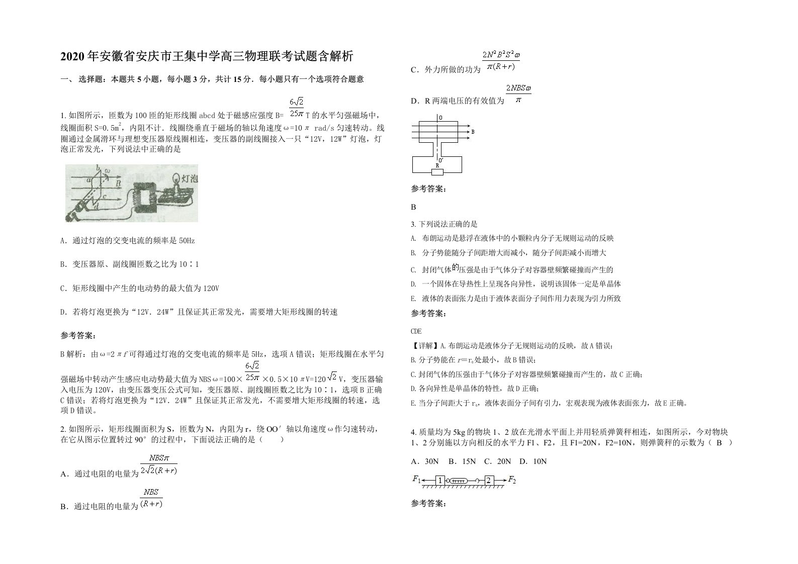 2020年安徽省安庆市王集中学高三物理联考试题含解析