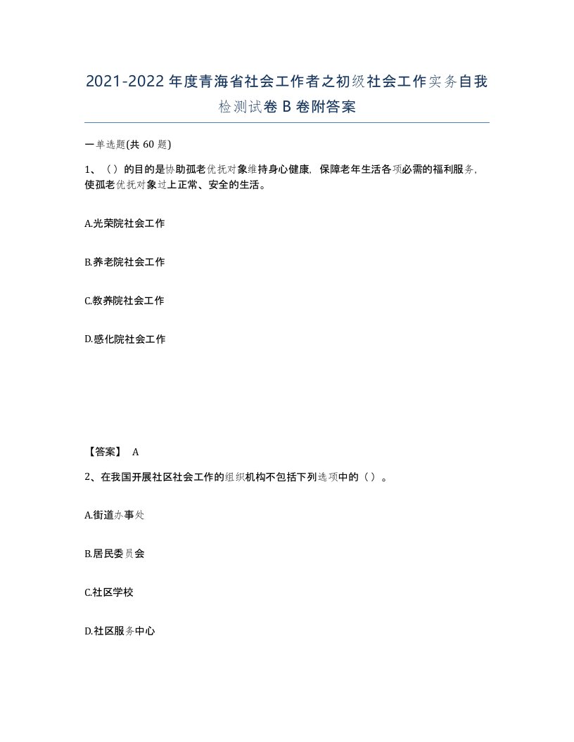 2021-2022年度青海省社会工作者之初级社会工作实务自我检测试卷B卷附答案