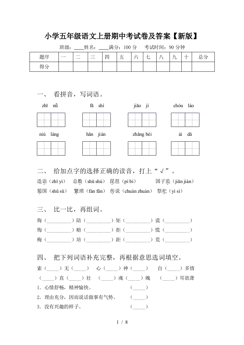 小学五年级语文上册期中考试卷及答案【新版】