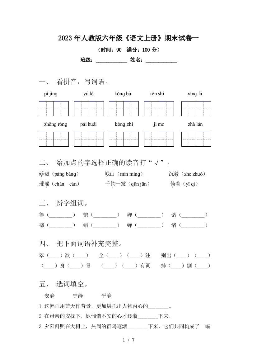 2023年人教版六年级《语文上册》期末试卷一