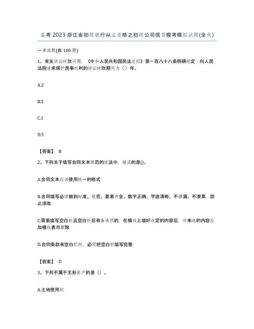 备考2023浙江省初级银行从业资格之初级公司信贷模考模拟试题全优