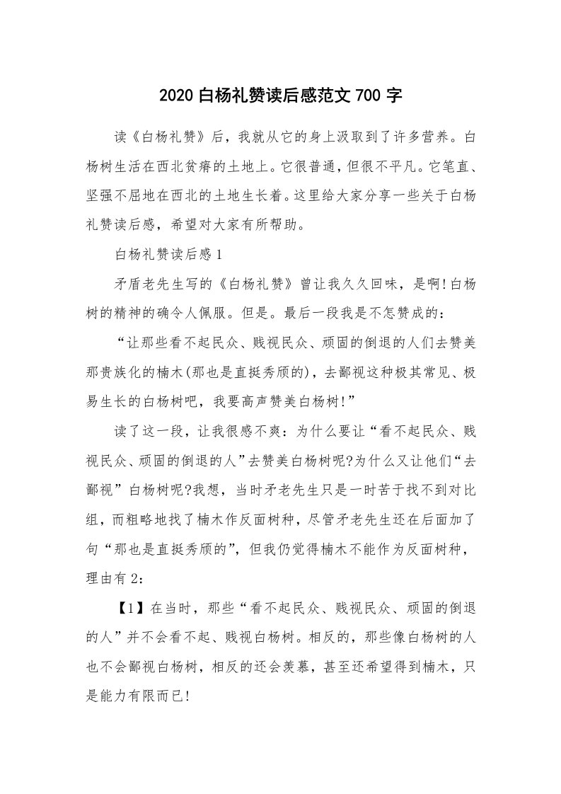 2020白杨礼赞读后感范文700字