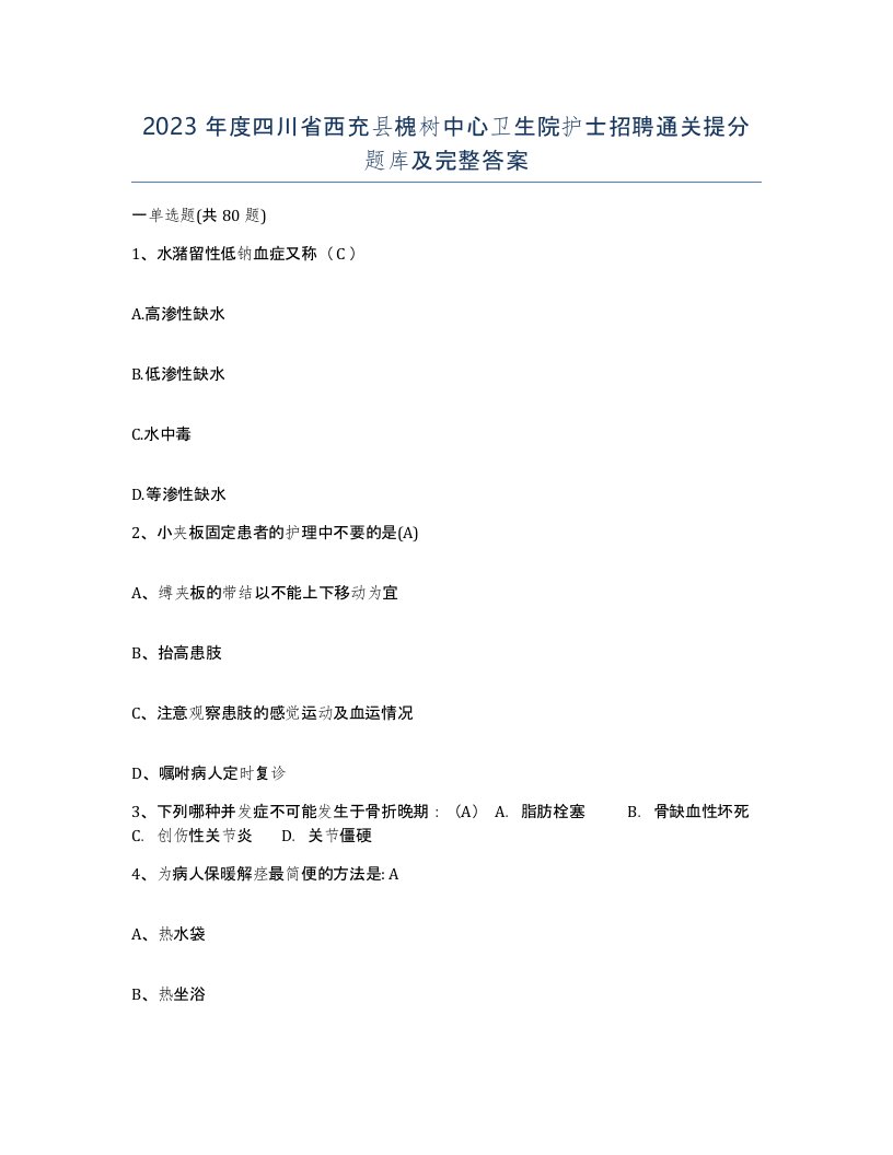 2023年度四川省西充县槐树中心卫生院护士招聘通关提分题库及完整答案