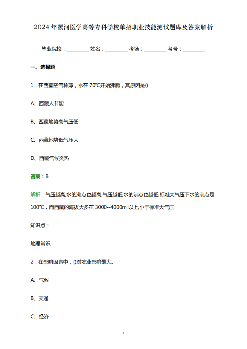 2024年漯河医学高等专科学校单招职业技能测试题库及答案解析word版