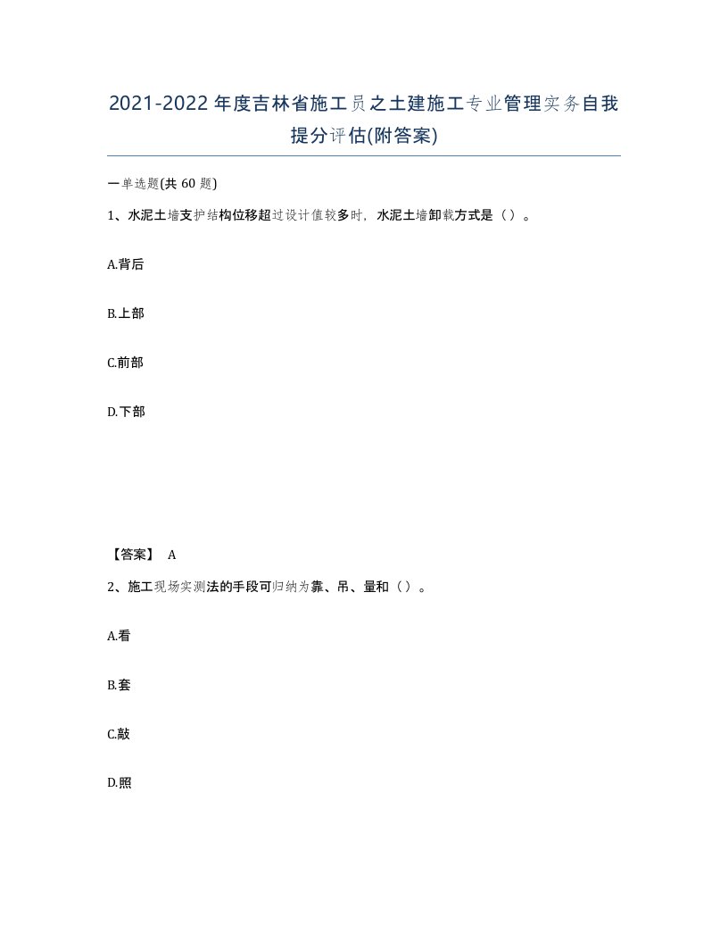 2021-2022年度吉林省施工员之土建施工专业管理实务自我提分评估附答案