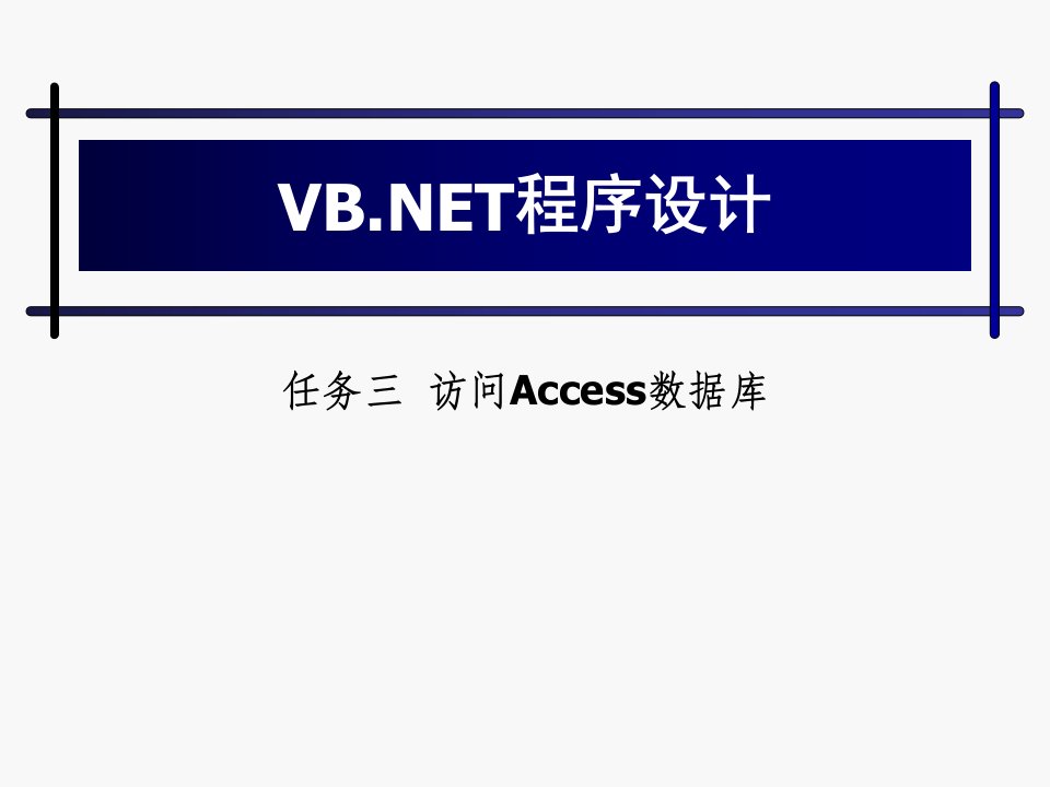 任务三访问Access数据库