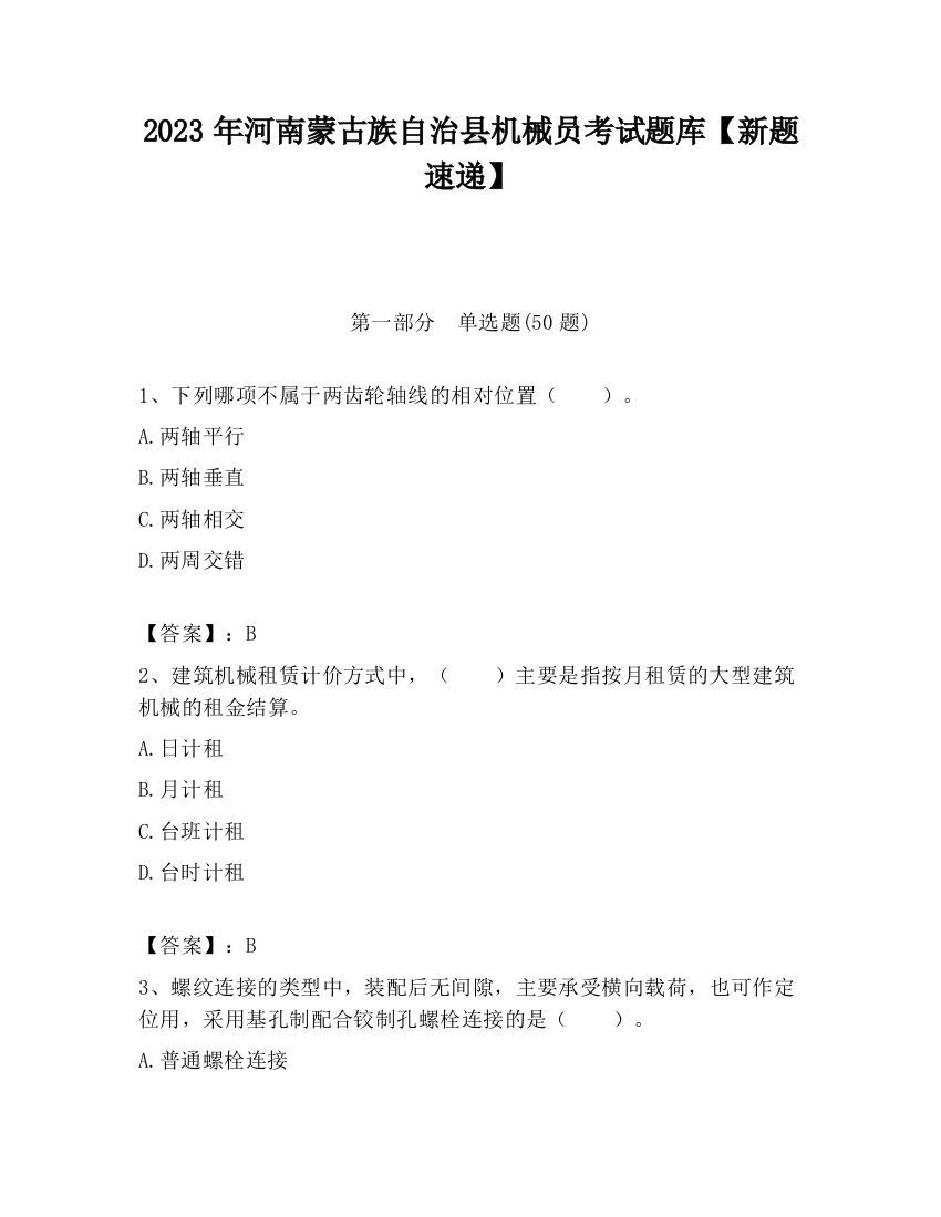 2023年河南蒙古族自治县机械员考试题库【新题速递】