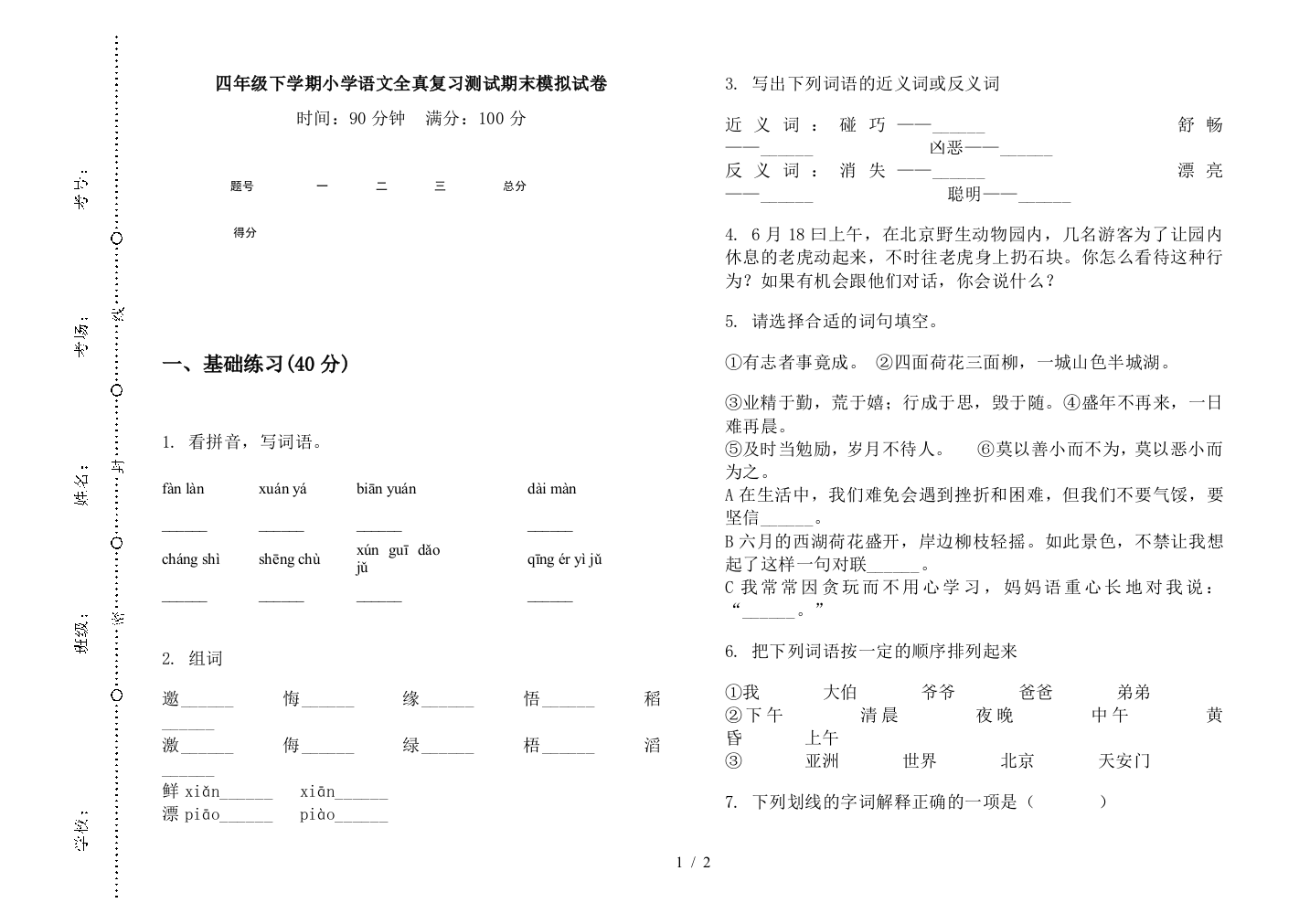 四年级下学期小学语文全真复习测试期末模拟试卷