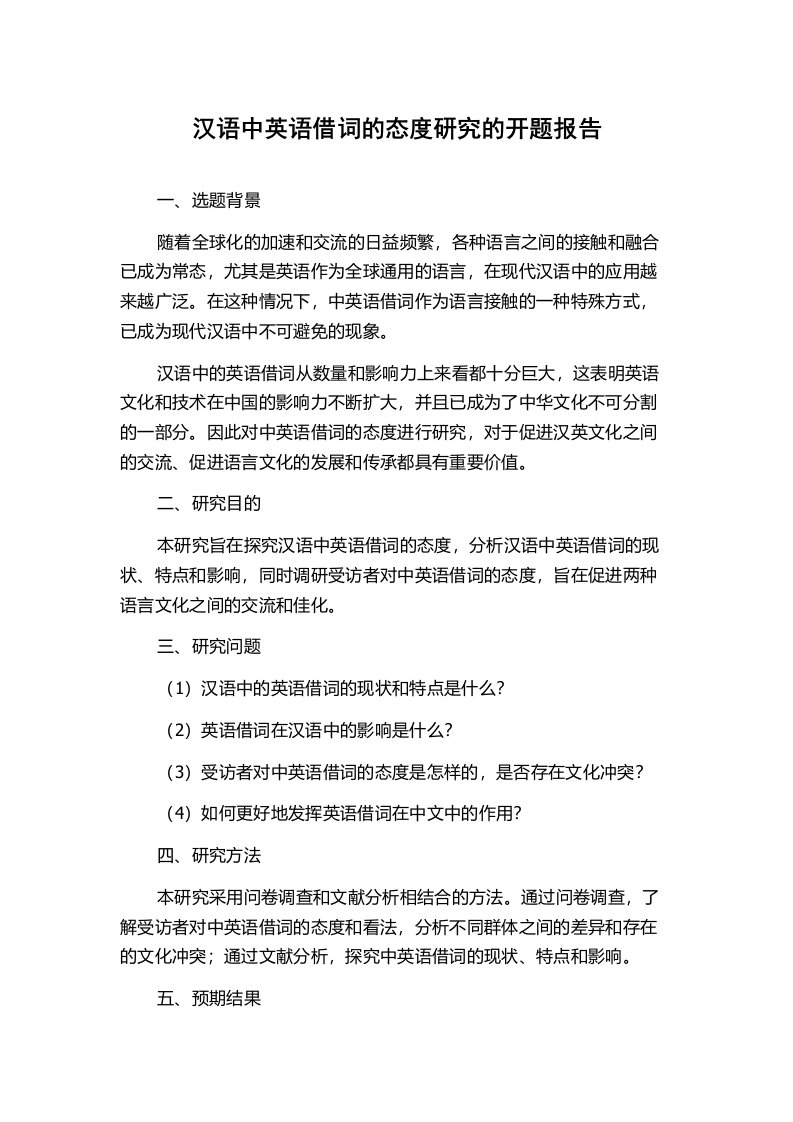 汉语中英语借词的态度研究的开题报告