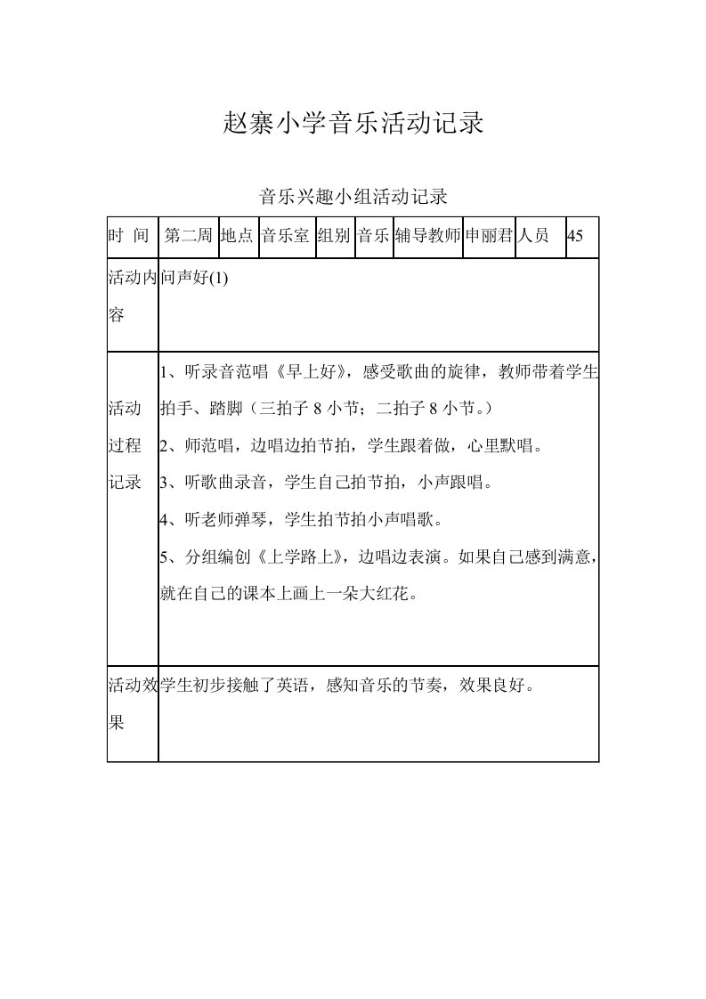 小学音乐兴趣小组活动记录