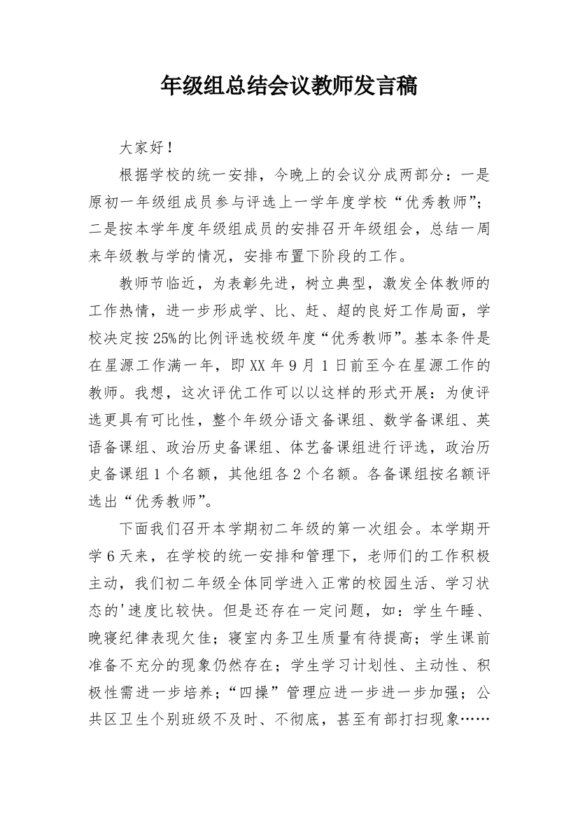 年级组总结会议教师发言稿