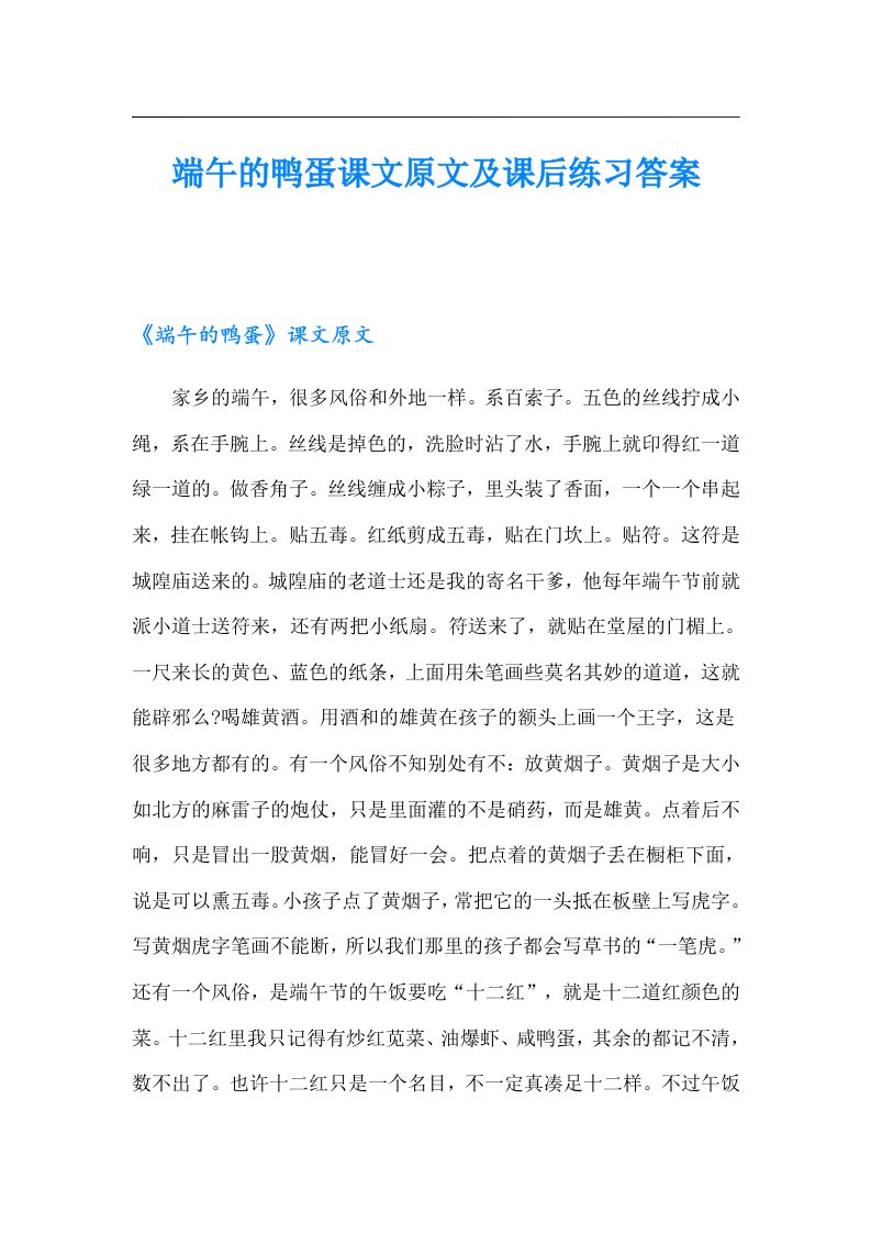 端午的鸭蛋课文原文及课后练习答案