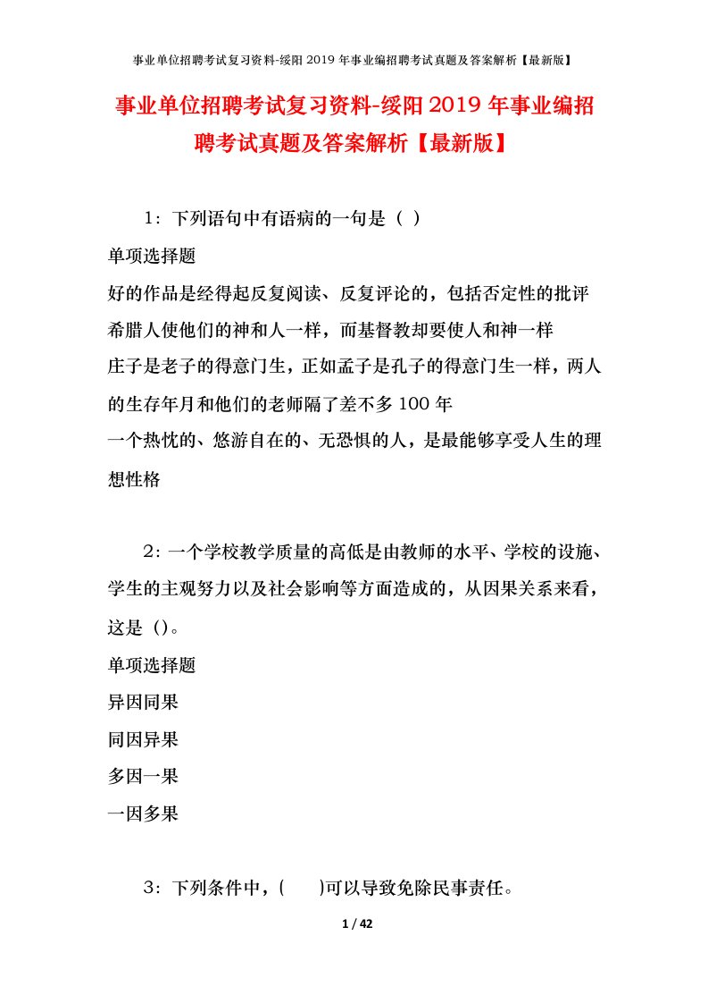 事业单位招聘考试复习资料-绥阳2019年事业编招聘考试真题及答案解析最新版_1