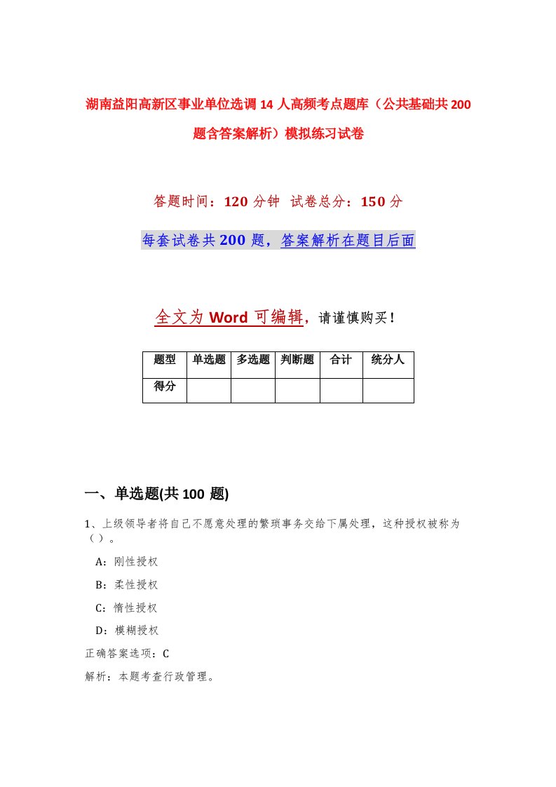 湖南益阳高新区事业单位选调14人高频考点题库公共基础共200题含答案解析模拟练习试卷