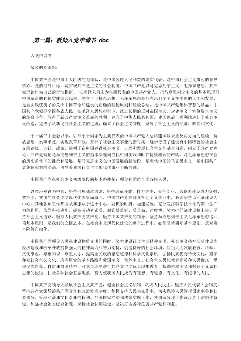 教师入党申请书doc[修改版]