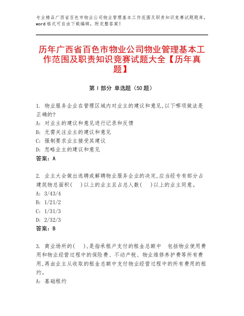 历年广西省百色市物业公司物业管理基本工作范围及职责知识竞赛试题大全【历年真题】