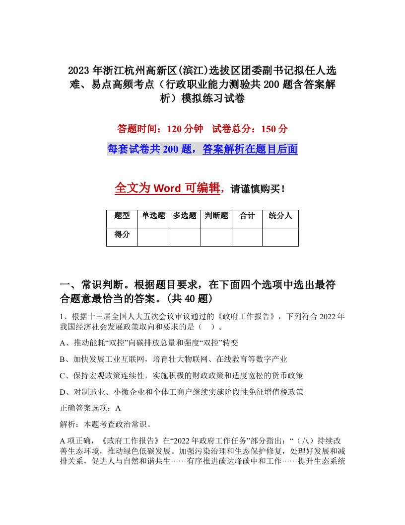 2023年浙江杭州高新区滨江选拔区团委副书记拟任人选难易点高频考点行政职业能力测验共200题含答案解析模拟练习试卷