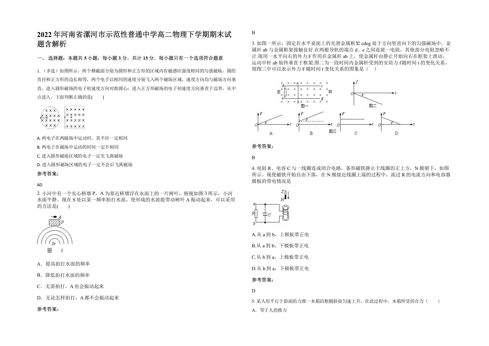 2022年河南省漯河市示范性普通中学高二物理下学期期末试题含解析