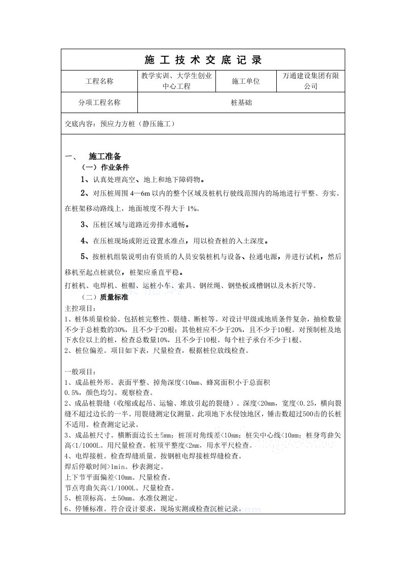 静压桩施工技术交底