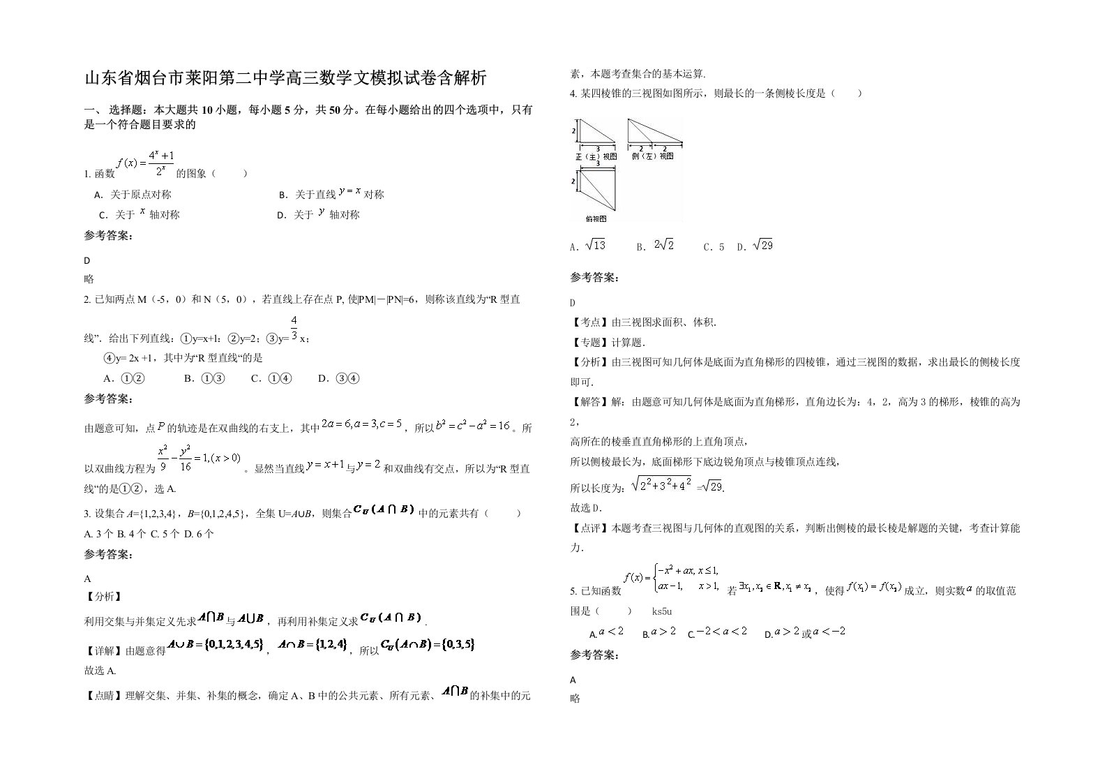 山东省烟台市莱阳第二中学高三数学文模拟试卷含解析