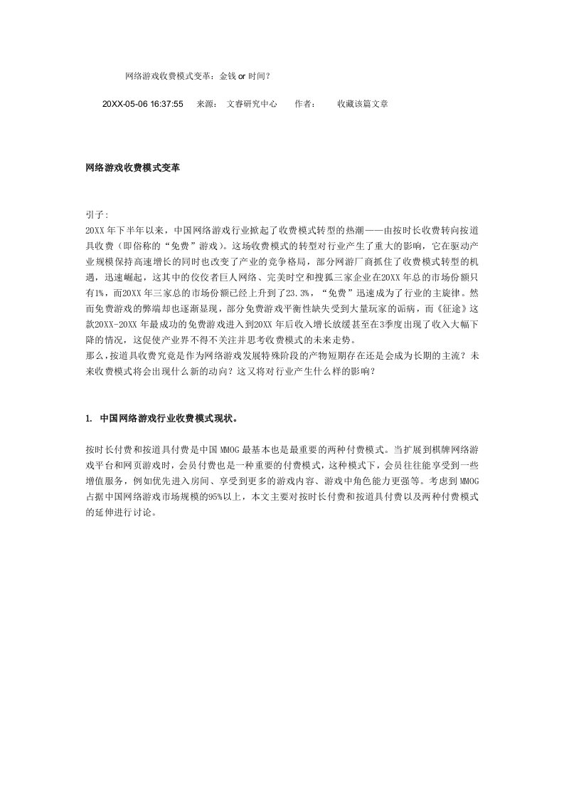 企业变革-网络游戏收费模式变革