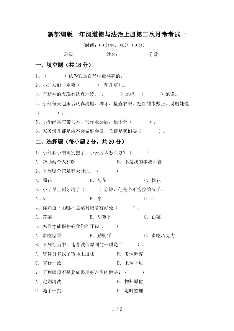 新部编版一年级道德与法治上册第二次月考考试一