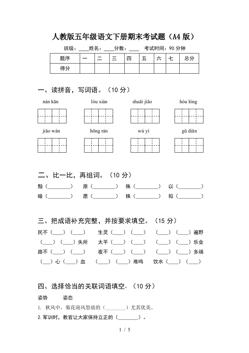 人教版五年级语文下册期末考试题A4版