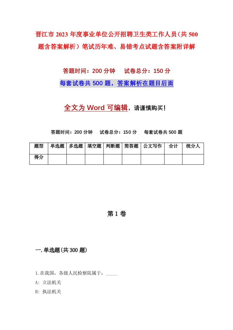 晋江市2023年度事业单位公开招聘卫生类工作人员共500题含答案解析笔试历年难易错考点试题含答案附详解