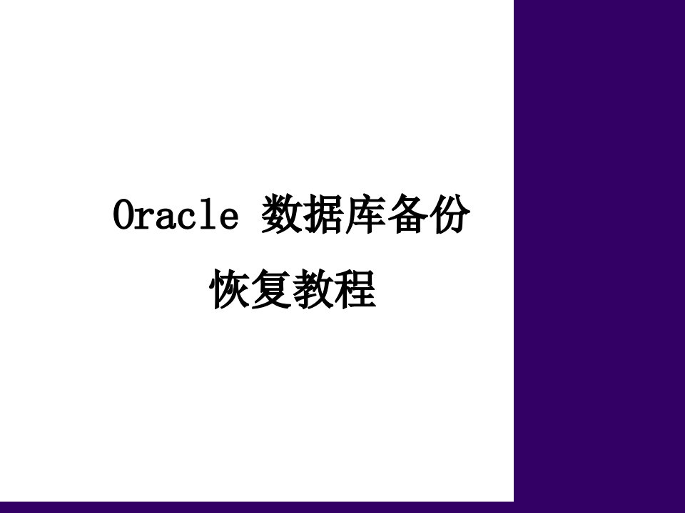 oracle备份恢复教程