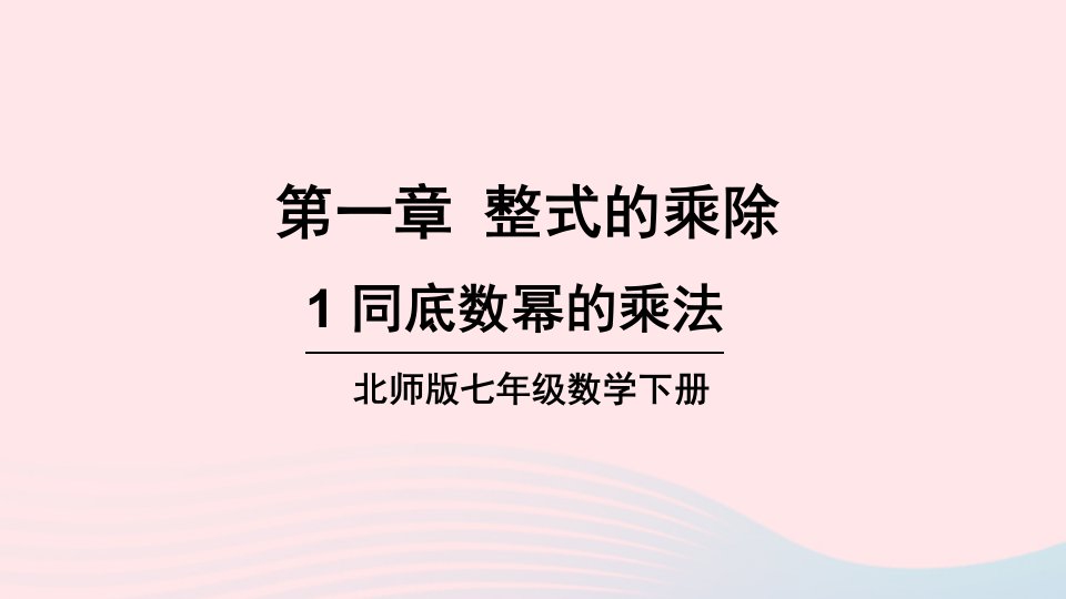 2023七年级数学下册第一章整式的乘除1同底数幂的乘法上课课件新版北师大版