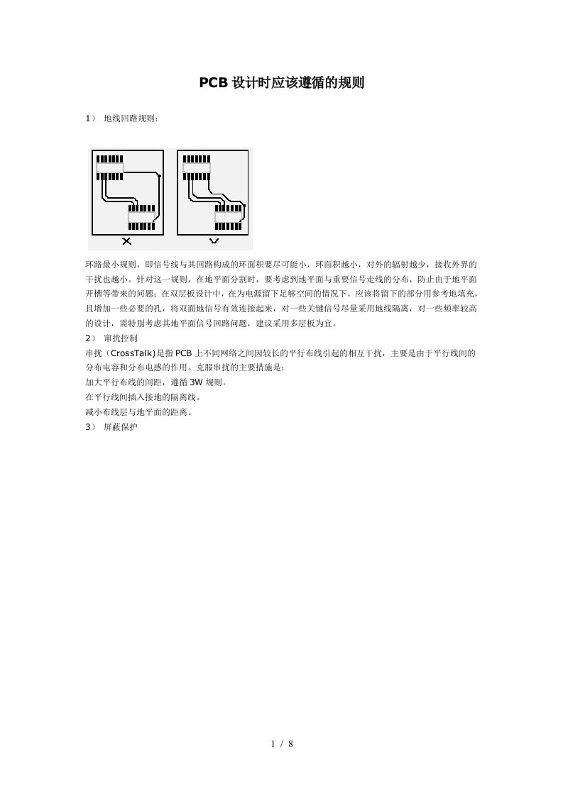 PCB设计时应该遵循的规则